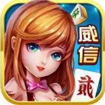 威信茶馆 v5.6.9