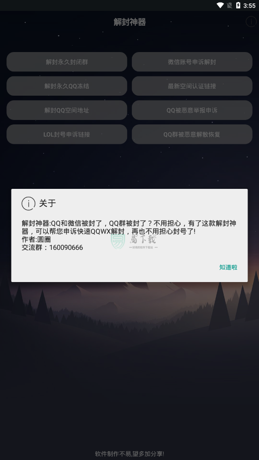 万能解封软件