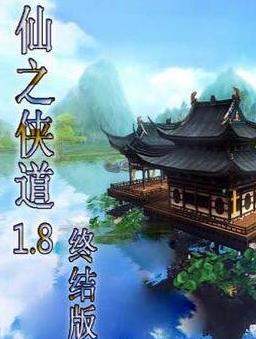 仙之侠道 v1.8