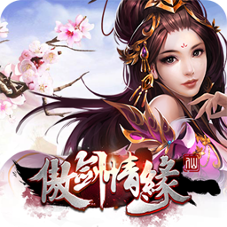 傲剑情缘 1.0.0