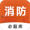 消防工程师必题库 v1.0