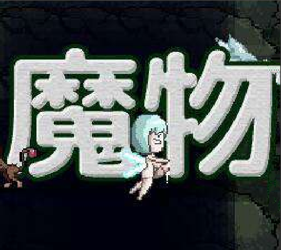 魔物娘之森手机安卓版 1.0.23