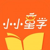 小小童学 v2.72.010