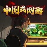 中国式网游 v1.45