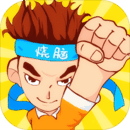 烧脑游戏 1.0.3
