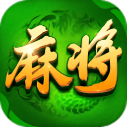 街机麻将合集2老版本 v1.2.4