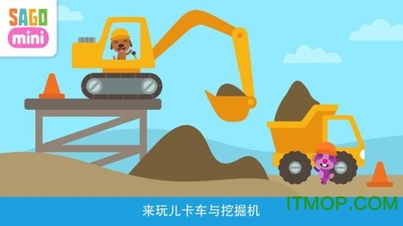 赛哥迷你卡车与挖掘机