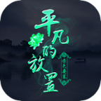 平凡的放置 0.0.3
