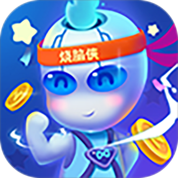 烧脑侠 1.0