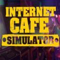 网吧模拟器 2.0