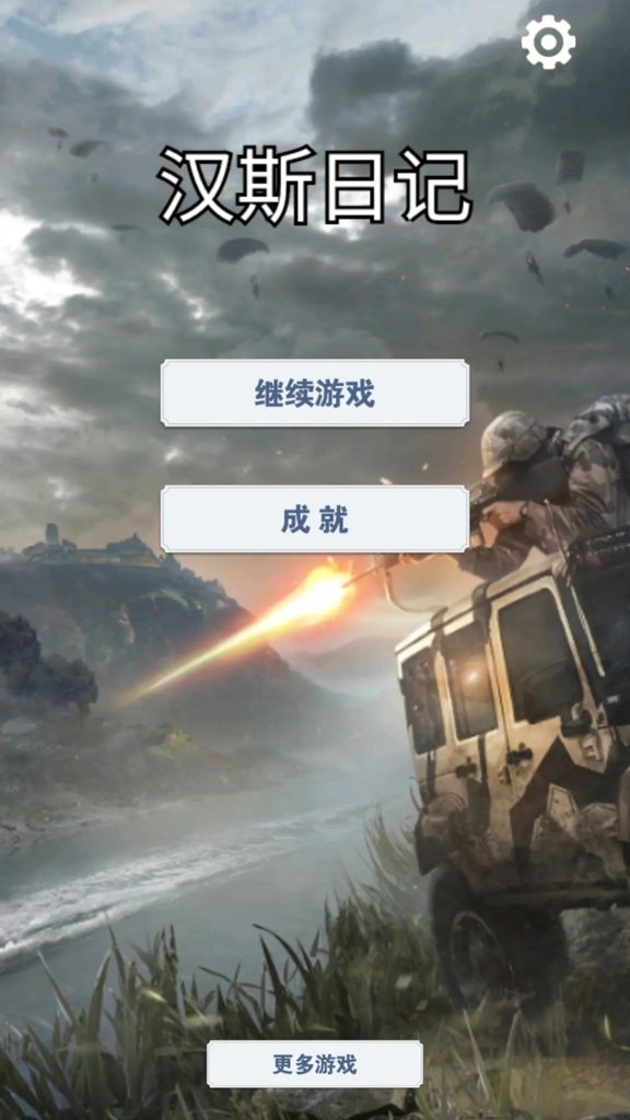 汉斯日记 汉斯日记