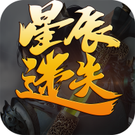 星辰迷失 1.2.0