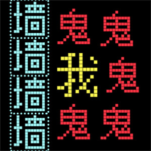 猛鬼汉字迷宫 306.1.0.3018