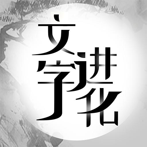 文字进化 1.0