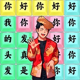 文字汉字热梗 1.5