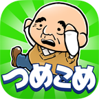 つめこめ 1.1.5