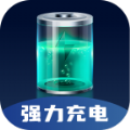 强力充电 v2.0.1