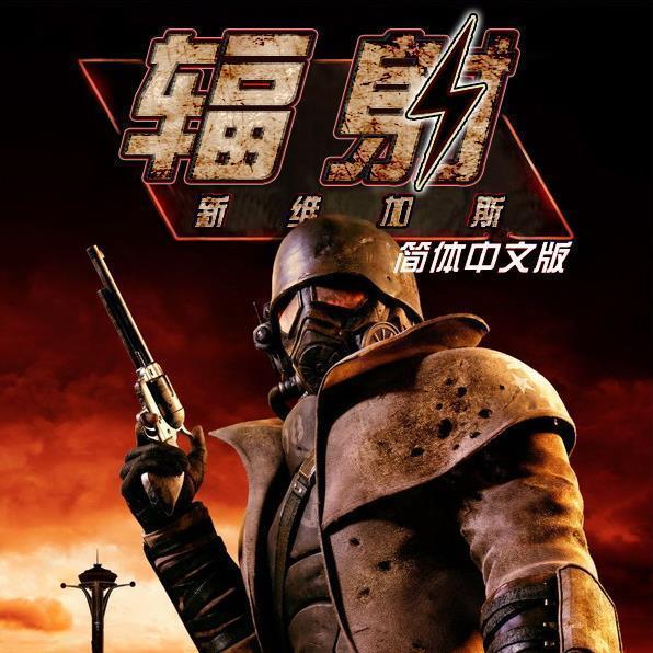 辐射新维加斯九项修改器 v1.0