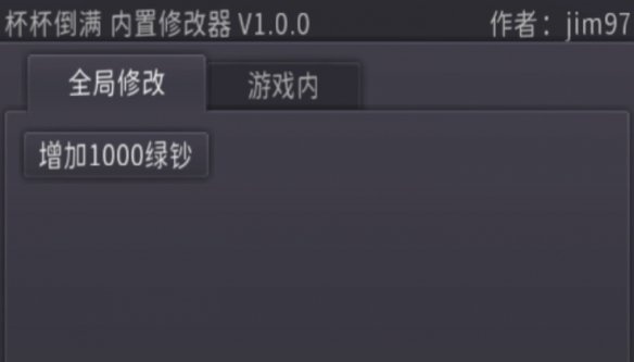 杯杯倒满内置修改器