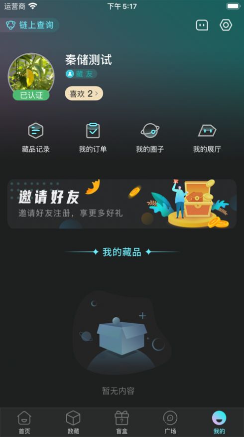 秦储数字藏品交易平台