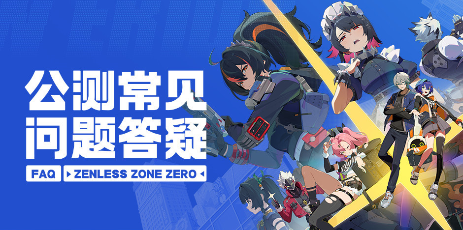 《绝区零》公测常见问题