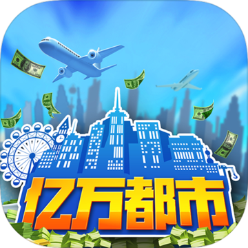 亿万都市游戏 0.1.01