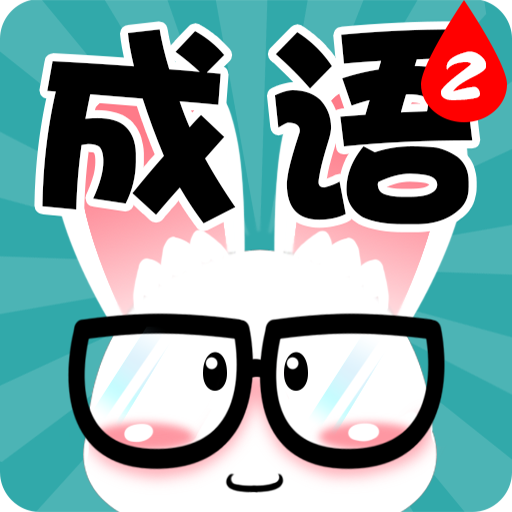 看图猜成语 5.6