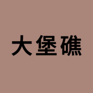 大堡礁 1.0