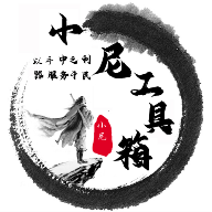 小尼工具箱 v1.1