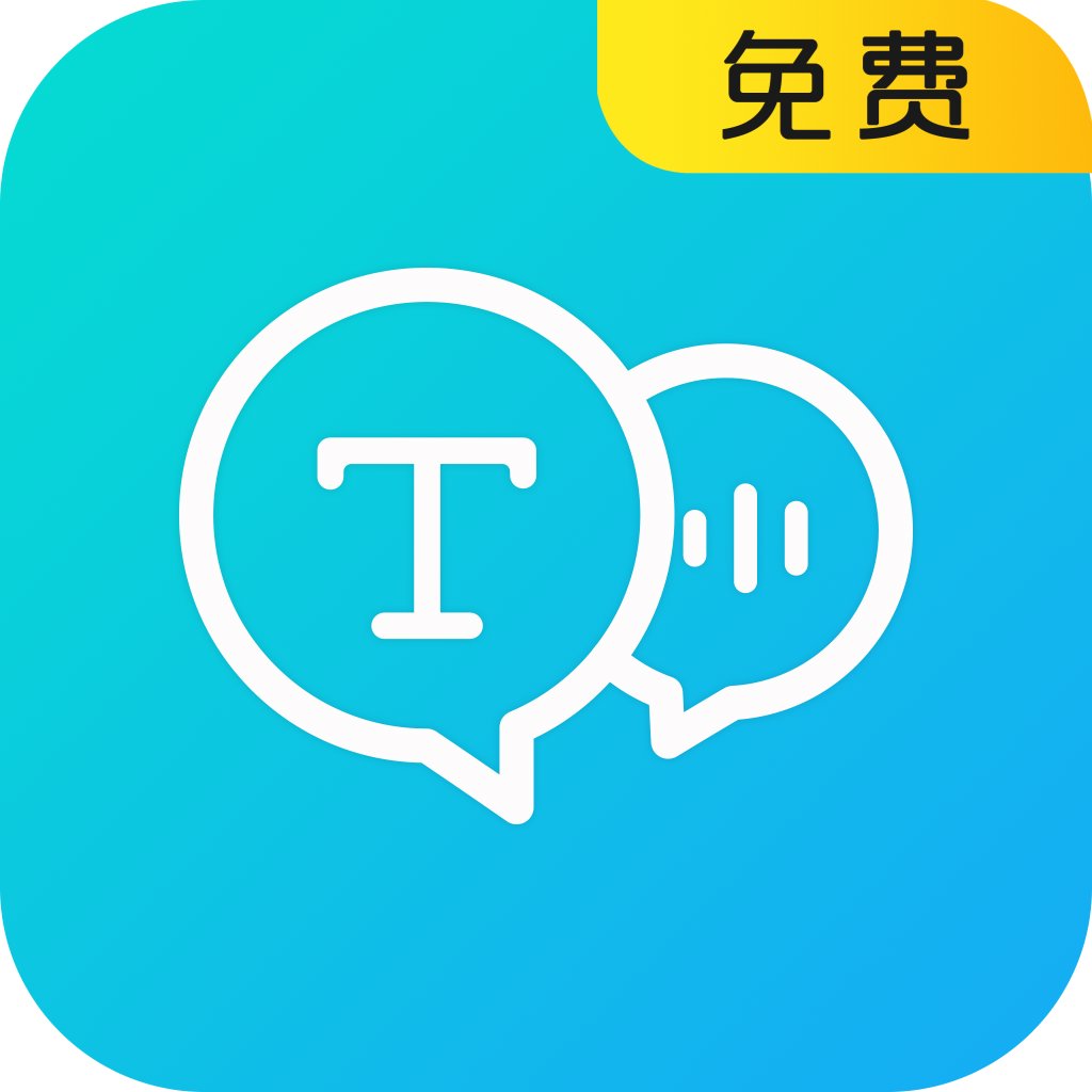 语音转换文字器 18