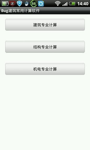 Bug建筑常用计算软件