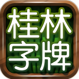 桂林字牌手机版 1.0.22.648