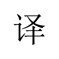 极简翻译 v1.5.11
