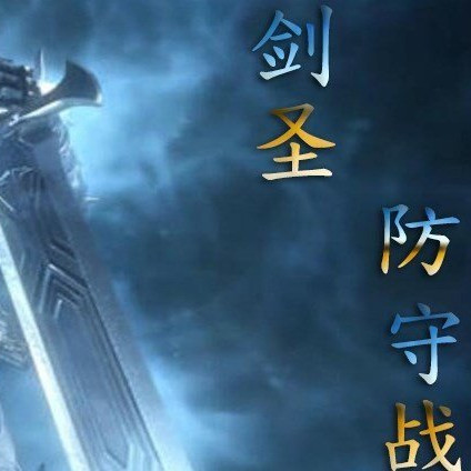 剑圣防守战 v15.7.9