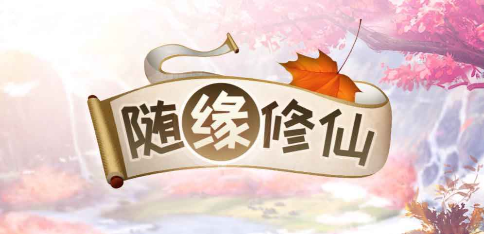 魔兽争霸3随缘修仙