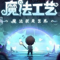 魔法工艺修改器风灵月影 v1.0