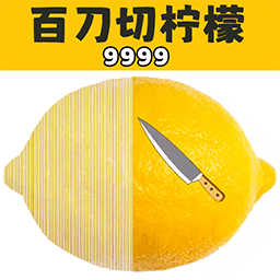 切柠檬大挑战 1.0