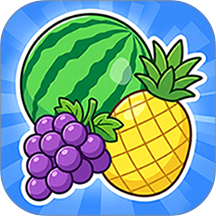 水果对对消 1.0.8