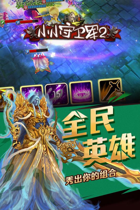 小小守卫军2九游版 小小守卫军2九游版