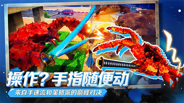 蟹王争霸MOD作弊菜单下载2025手机版 蟹王争霸MOD作弊菜单下载2025手机版
