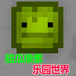 甜瓜像素乐园世界 1.0