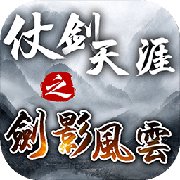 仗剑天涯之剑影风云 1.2.4
