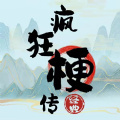 疯狂梗传 1.2