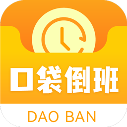 口袋倒班表 v1.0.1
