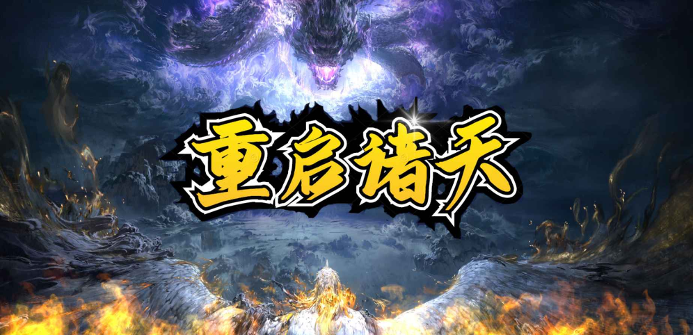 魔兽争霸3重启诸天