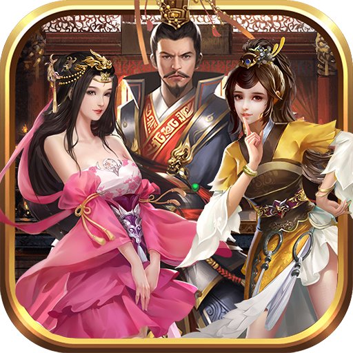 三国后宫版 3.1.0.00120010