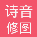 诗音修图 v1.0.0