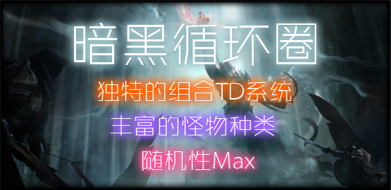魔兽争霸3暗黑循环圈