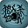 狼人杀世界 1.8.20