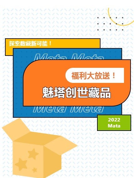 魅塔艺术数字藏品